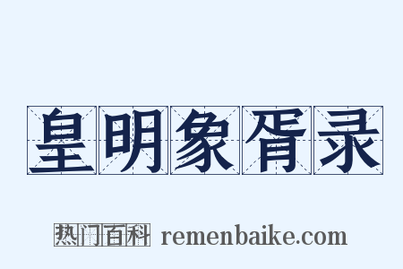 皇明象胥录是什么意思的图片
